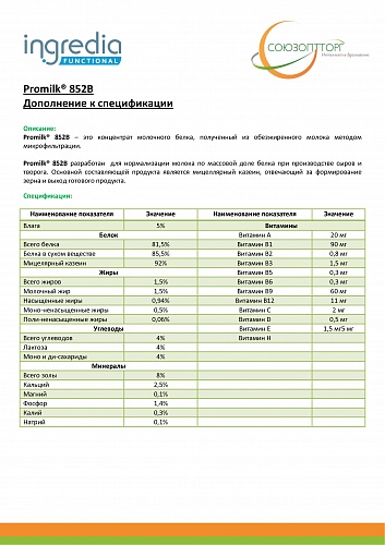 Казеин Ingredia Promilk® 852В